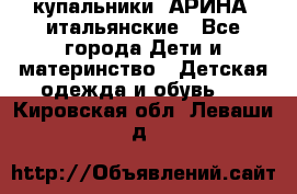 купальники “АРИНА“ итальянские - Все города Дети и материнство » Детская одежда и обувь   . Кировская обл.,Леваши д.